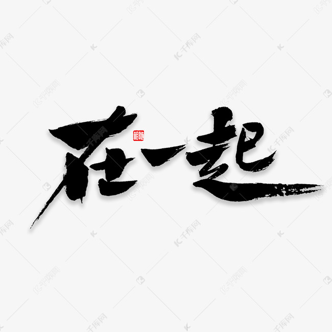 在一起书法字艺术字设计图片-千库网