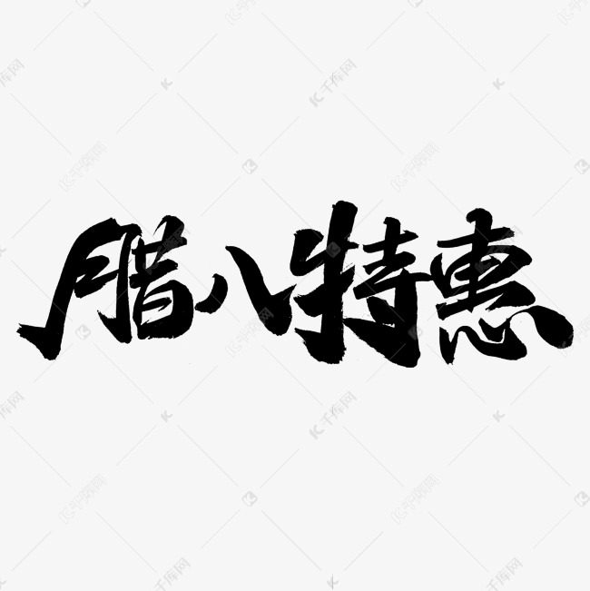 腊八特惠字体