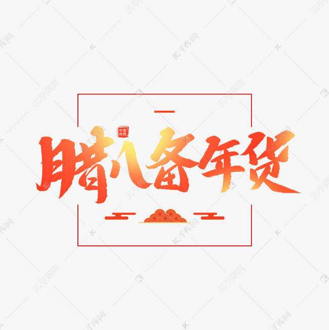 中国传统节日腊八备年货创意毛笔字