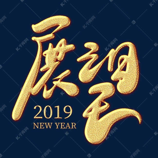 展望2019金色纹饰艺术字