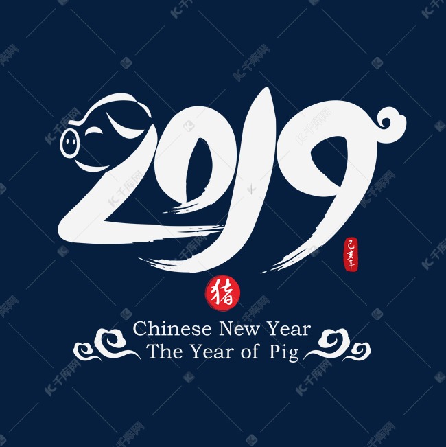 2019创意猪形象中国风水墨毛笔书法艺术字