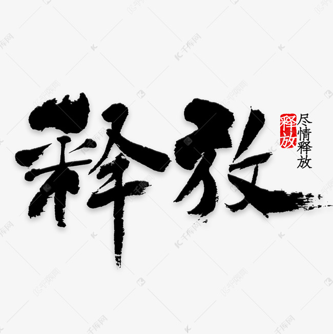 卡通创意风格淘宝男装店铺释放主题海报装饰艺术字