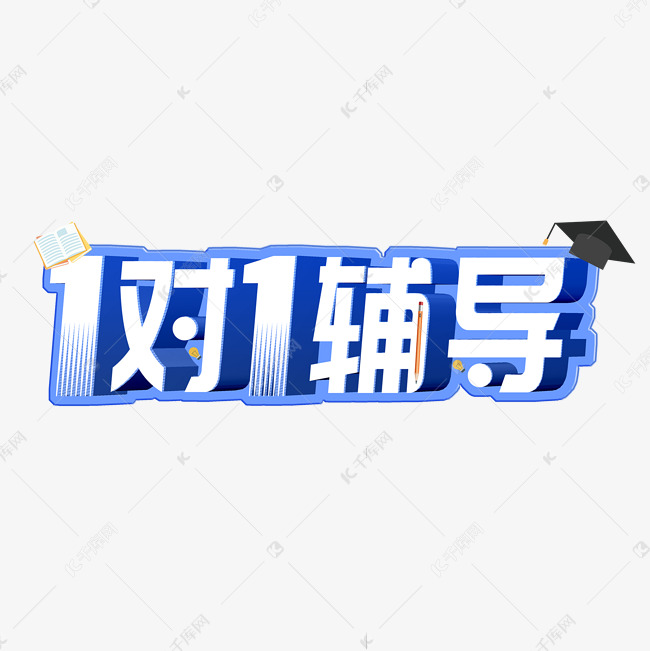 1对1辅导创意字艺术字千库原创