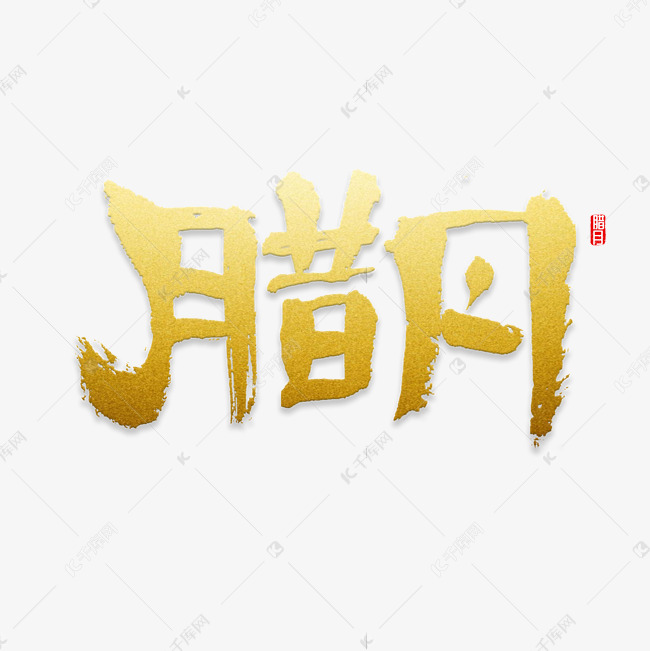 字体提供免费下载的机会,更多腊月 腊月寒冬创意艺术字设计快来千库吧