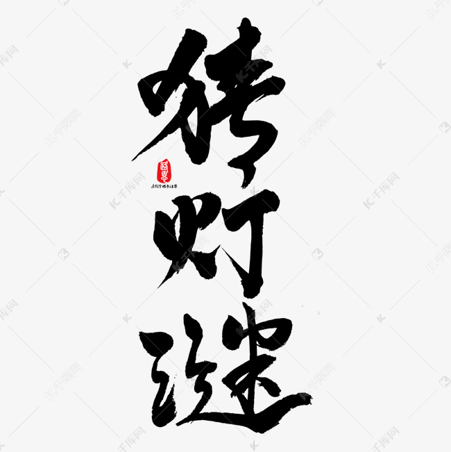 猜灯谜艺术书法字