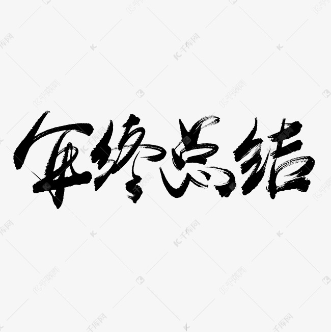 年终总结手写毛笔书法艺术字