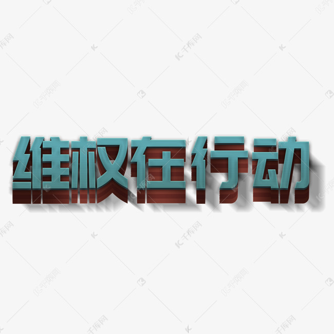 维权在行动立体字