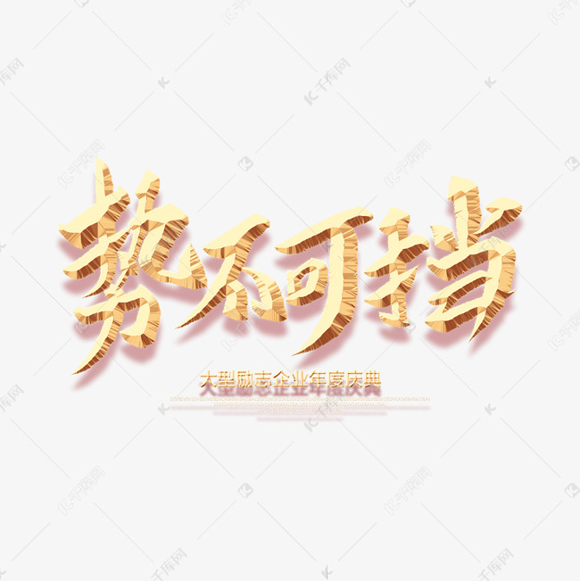 势不可挡创意毛笔字