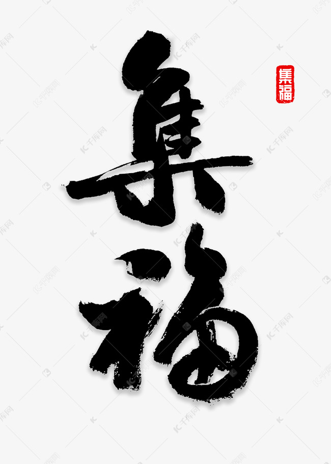 集福书法字体