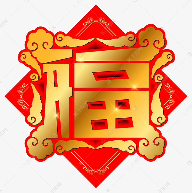 福字手写手绘创意矢量艺术字