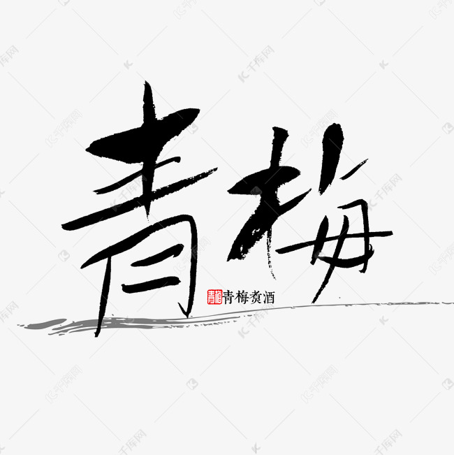 青梅书法字体