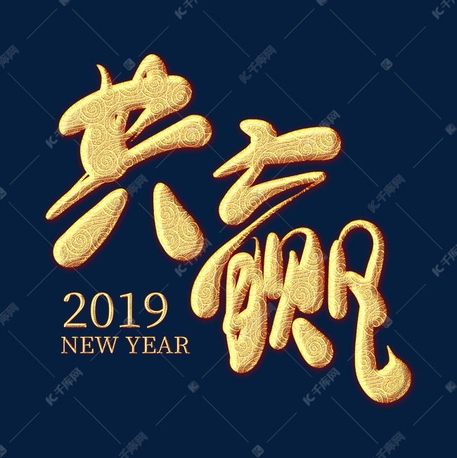 共赢2019金色纹饰艺术字