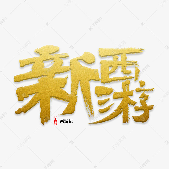 新西游书法字