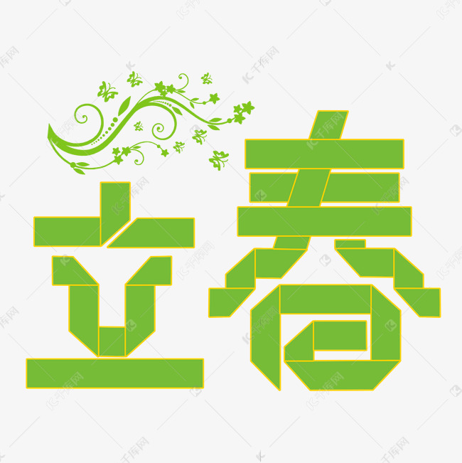 立春绿色折纸字