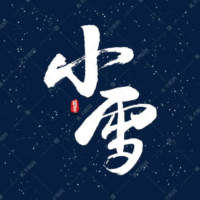 小雪矢量书法素材