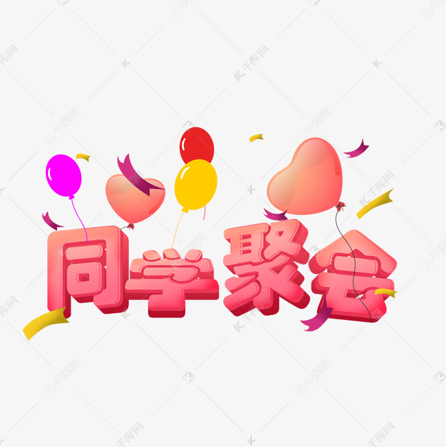 同学聚会可爱立体