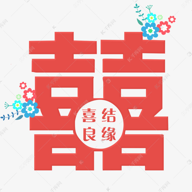 双喜红色卡通字