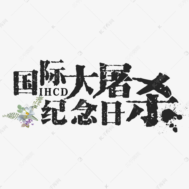 国际大屠杀纪念日黑色装饰字