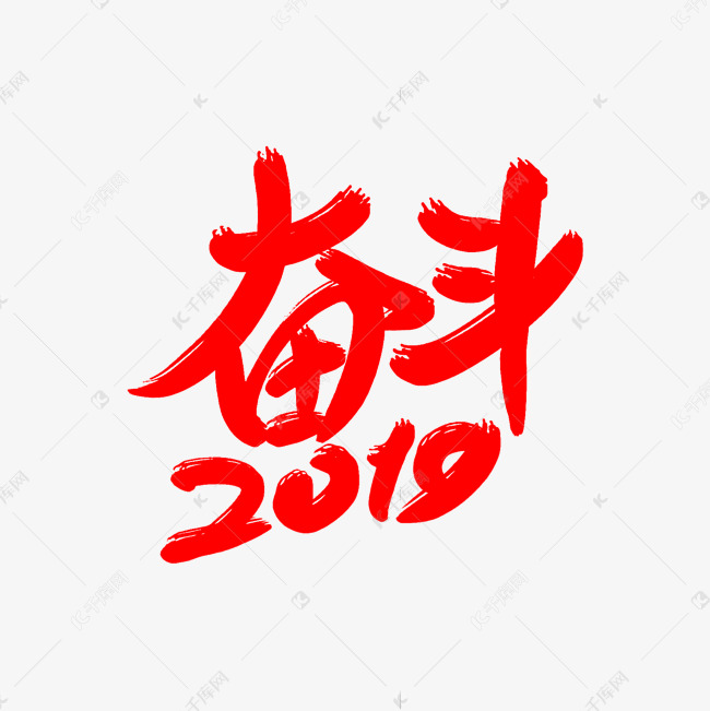 奋斗2019字体