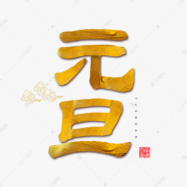 2019元旦春节毛笔字元旦