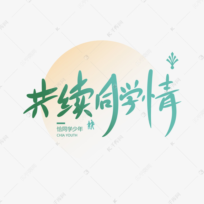 共续同学情创意卡通情感化手写字