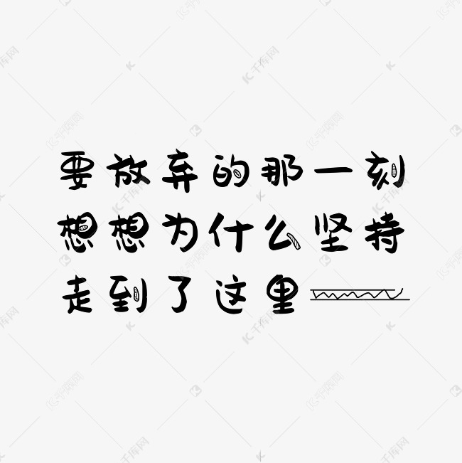 文字频道为要放弃的那一刻想想为什么坚持走到了这里艺术字png艺术
