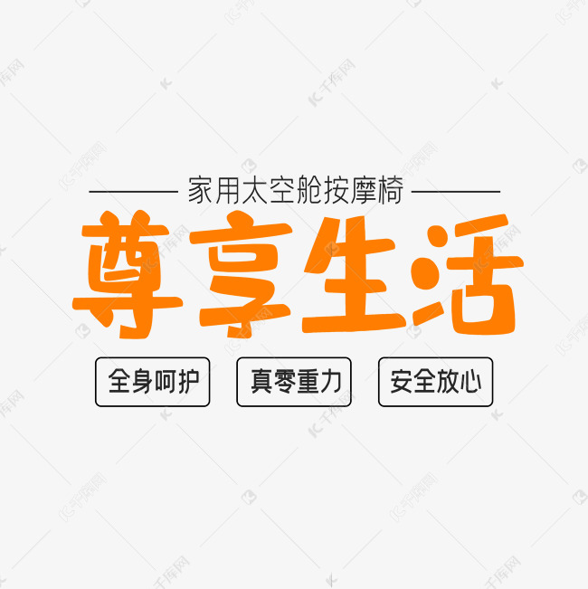 创意简约风格淘宝家用太空舱按摩椅促销海报装饰艺术字