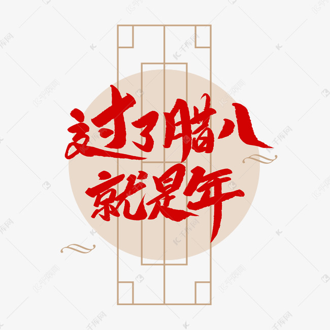 中国传统节日过了腊八就是年创意毛笔字