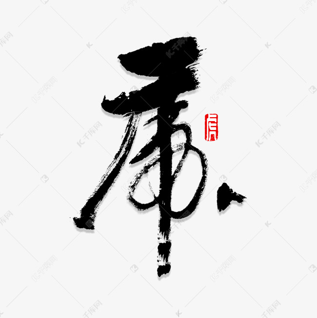 虎字书法字体