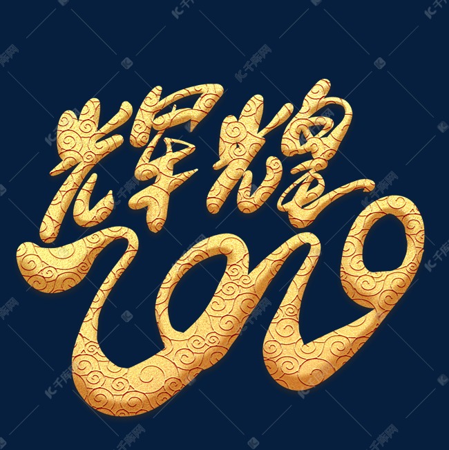 辉煌2019祥云金色艺术字