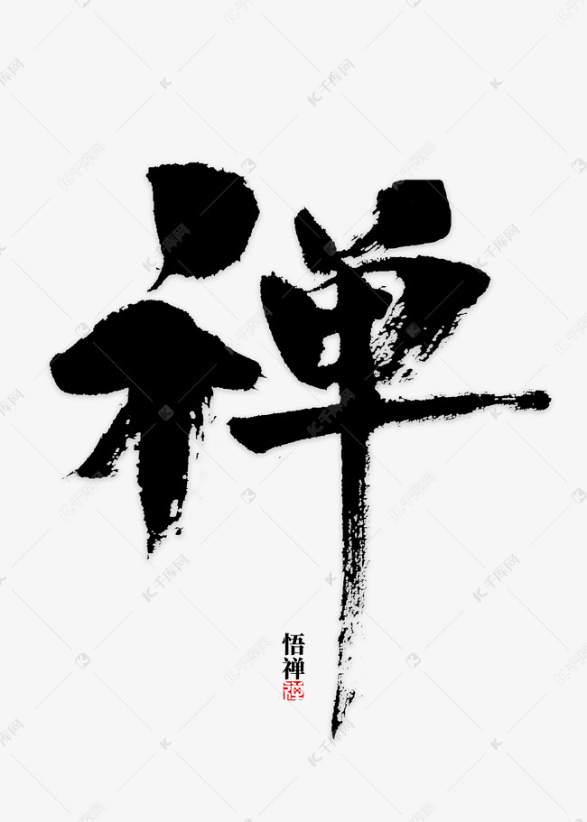 禅字书法字体登录搜索办公ppt视频音频3d素材库模板库图片库元素库