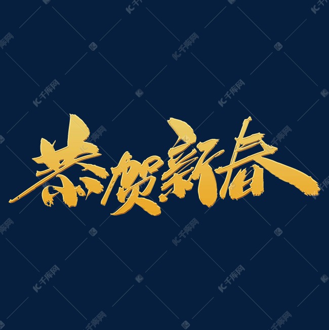 恭贺新春创意字体