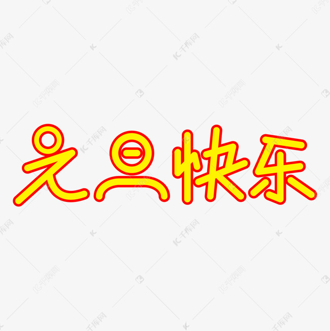 元旦快乐矢量素材字