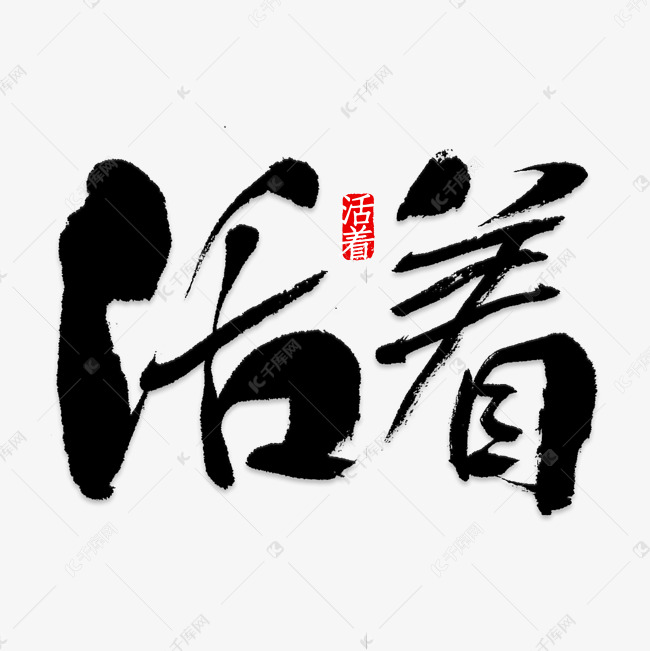 活着艺术字素材