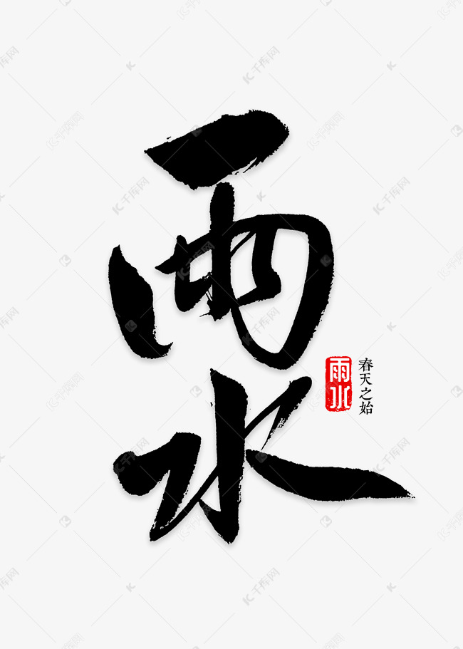 雨水书法字体艺术字设计图片-千库网