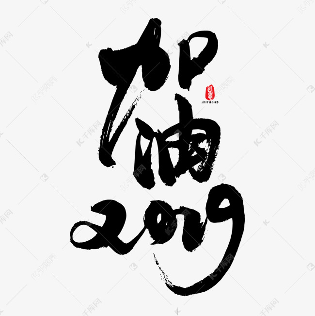 加油2019矢量书法字素材