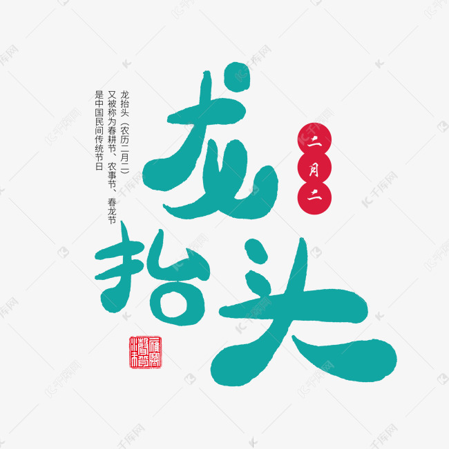 中国传统节日二月二卡通字体绿色系龙抬头