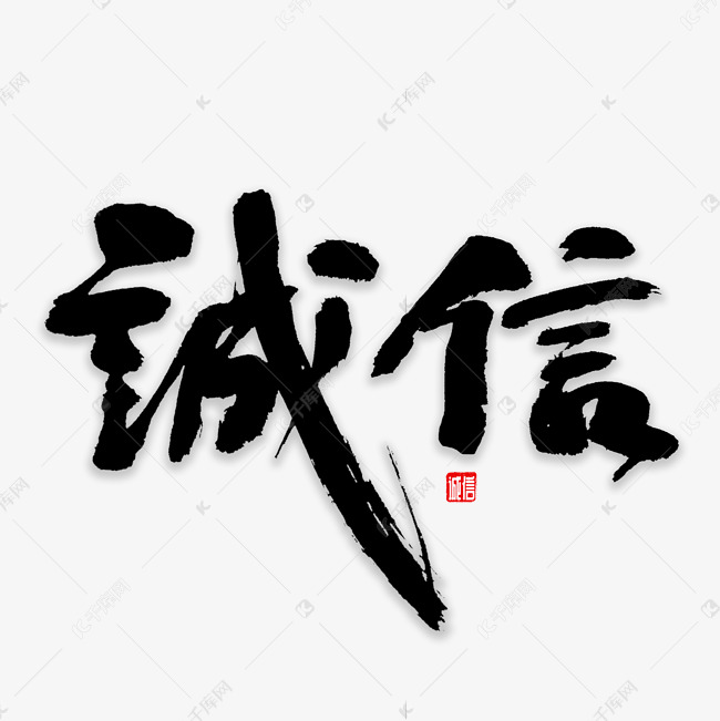 诚信书法字体