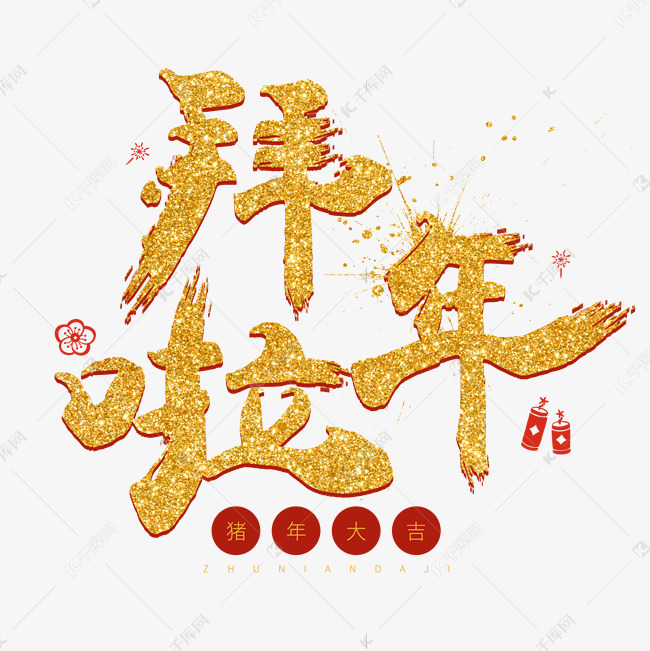 2019猪年春节金色字体拜年啦