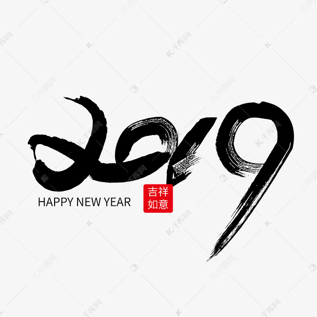 2019毛笔风艺术字