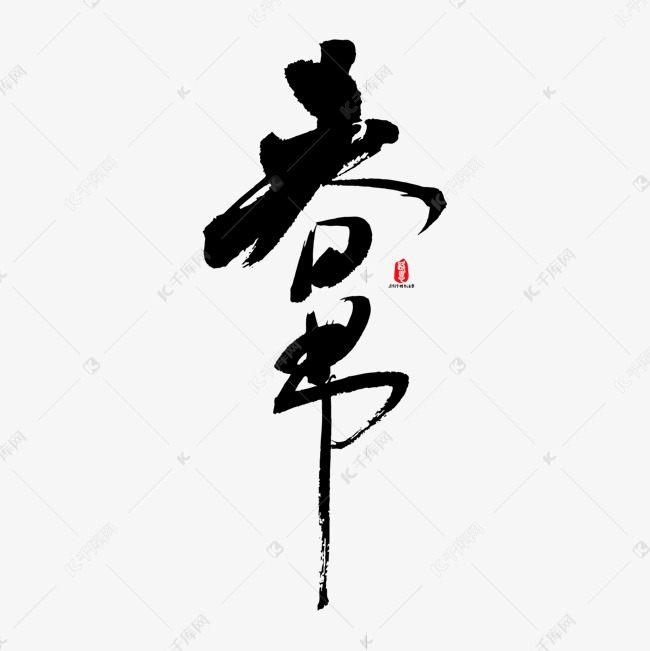 春节矢量书法字素材