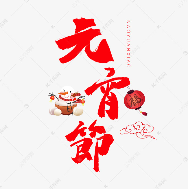 中国传统节日红色系字体元宵节