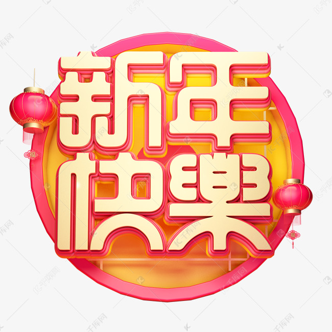 C4D艺术字新年素材新年快乐字体元素