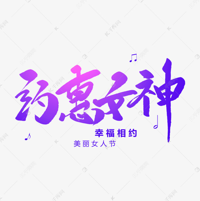 约惠女神创意毛笔字