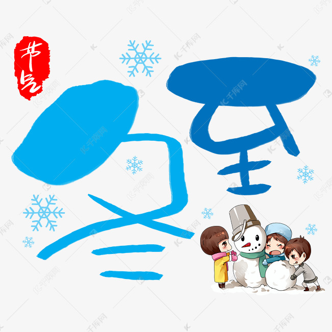 冬至手写手绘卡通可爱pop书法艺术字