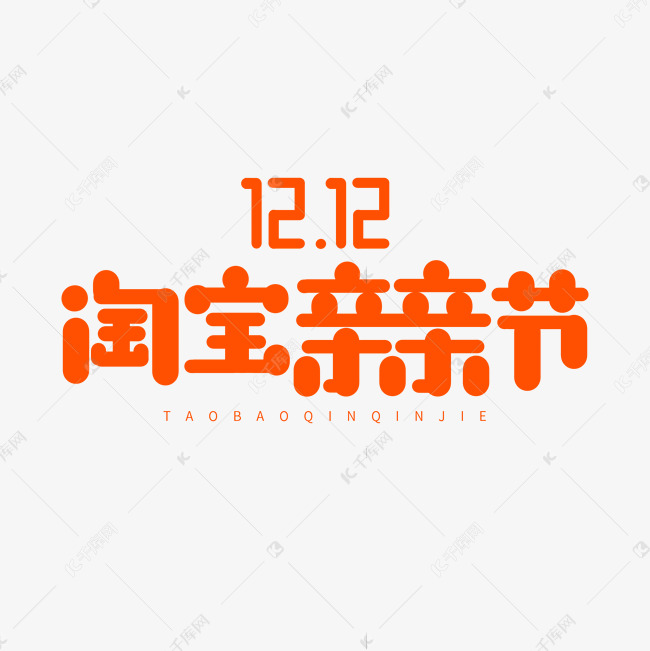 电商双12卡通字体橙色系淘宝亲亲节