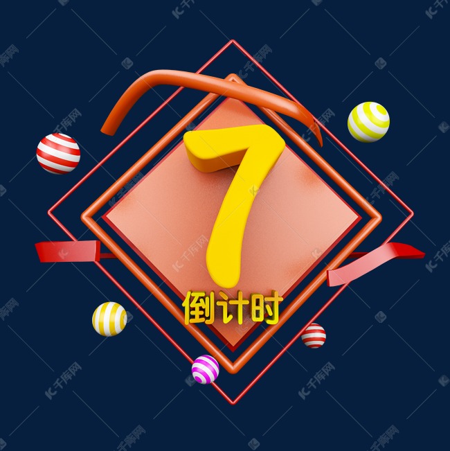 喜庆卡通立体倒计时数字7