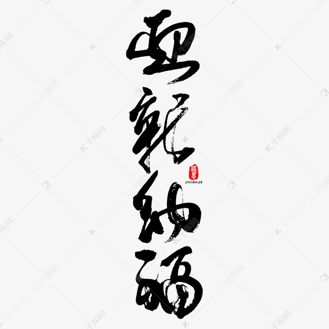 迎新纳福艺术书法字