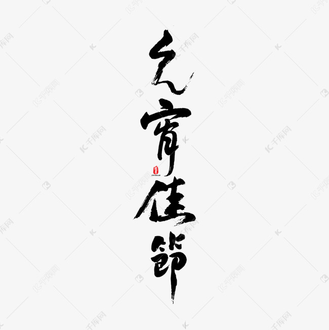 元宵佳节矢量书法字素材