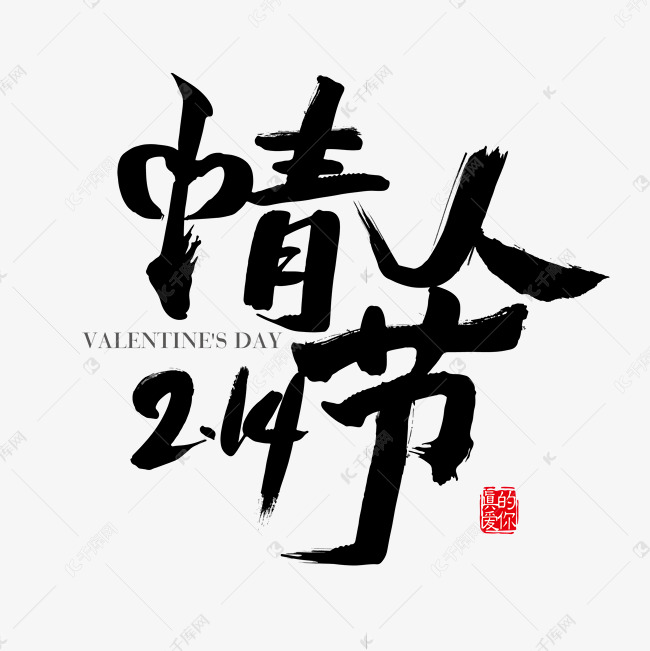 中国风214情人节书法字体设计